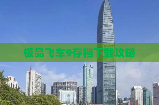 极品飞车9存档下载攻略