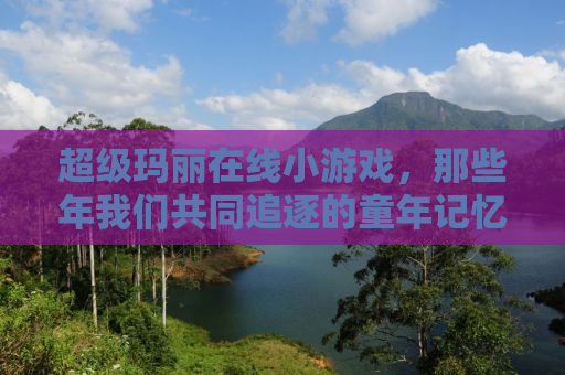 超级玛丽在线小游戏，那些年我们共同追逐的童年记忆