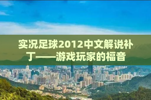 实况足球2012中文解说补丁——游戏玩家的福音