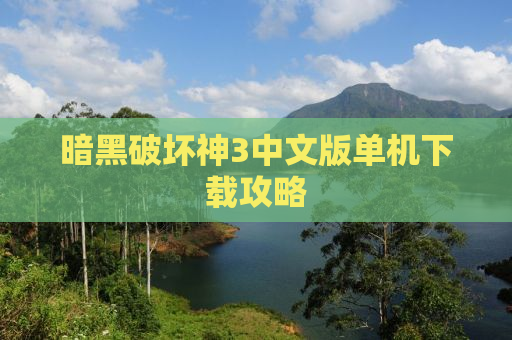 暗黑破坏神3中文版单机下载攻略