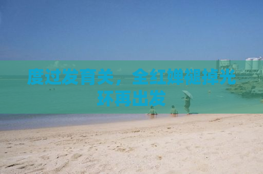 度过发育关，全红婵褪掉光环再出发