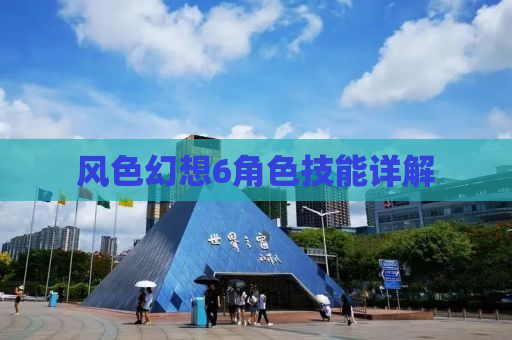 风色幻想6角色技能详解