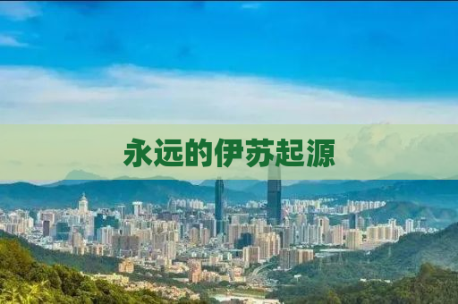 永远的伊苏起源