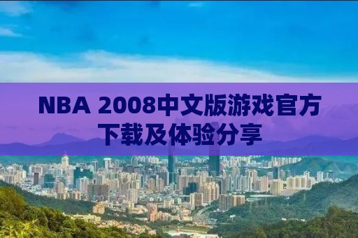 NBA 2008中文版游戏官方下载及体验分享