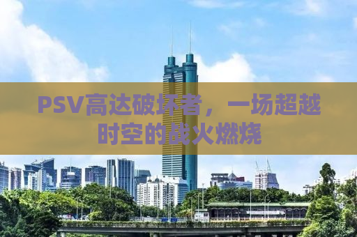 PSV高达破坏者，一场超越时空的战火燃烧
