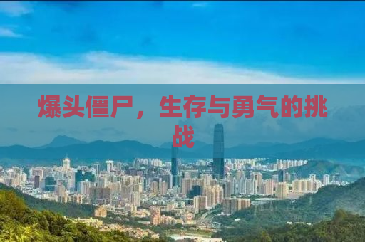 爆头僵尸，生存与勇气的挑战