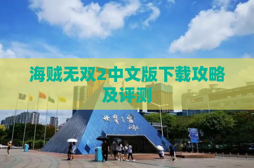 海贼无双2中文版下载攻略及评测