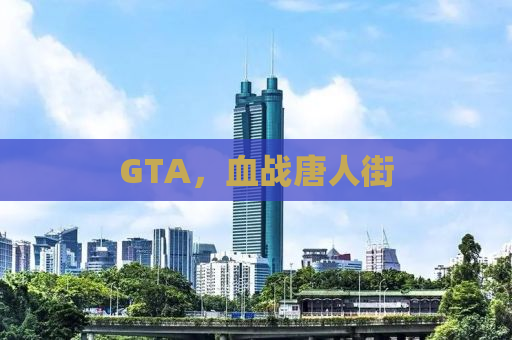 GTA，血战唐人街