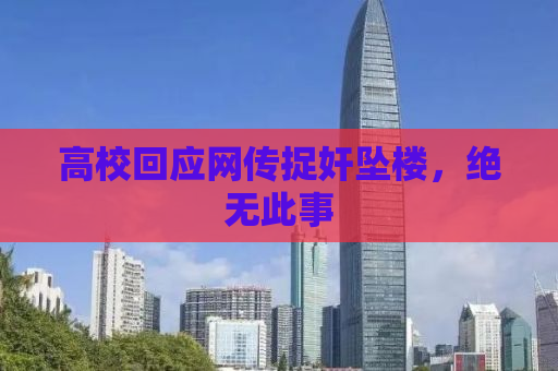 高校回应网传捉奸坠楼，绝无此事