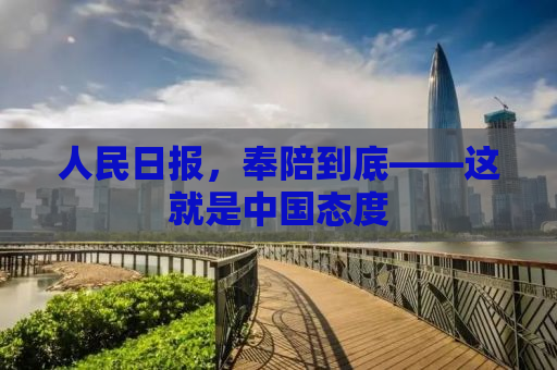 人民日报，奉陪到底——这就是中国态度