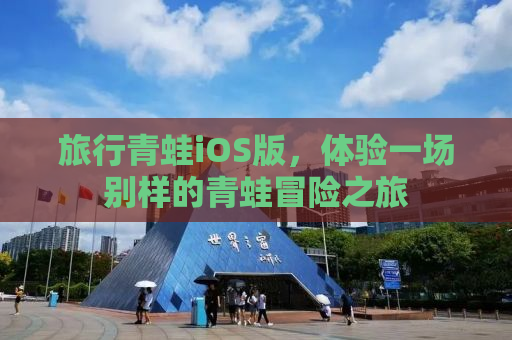 旅行青蛙iOS版，体验一场别样的青蛙冒险之旅