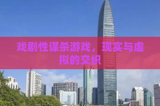 戏剧性谋杀游戏，现实与虚拟的交织