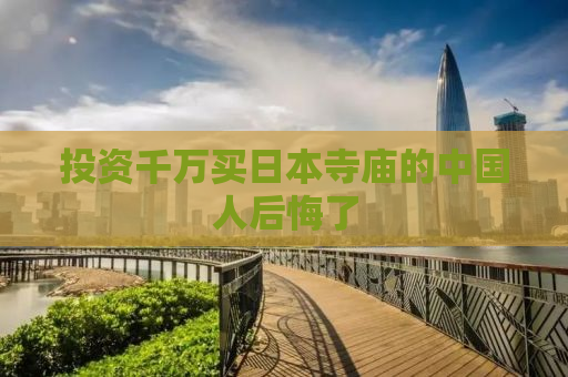 投资千万买日本寺庙的中国人后悔了