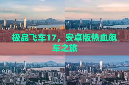 极品飞车17，安卓版热血飙车之旅