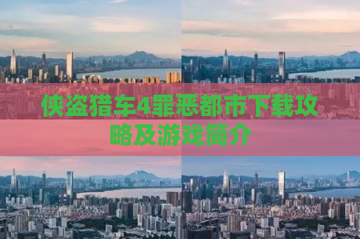 侠盗猎车4罪恶都市下载攻略及游戏简介