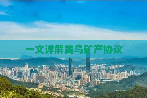 一文详解美乌矿产协议