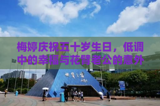 梅婷庆祝五十岁生日，低调中的幸福与花臂老公的意外抢镜