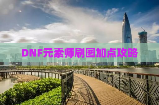 DNF元素师刷图加点攻略
