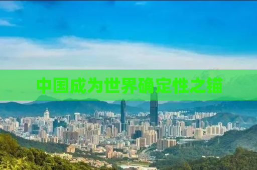 中国成为世界确定性之锚