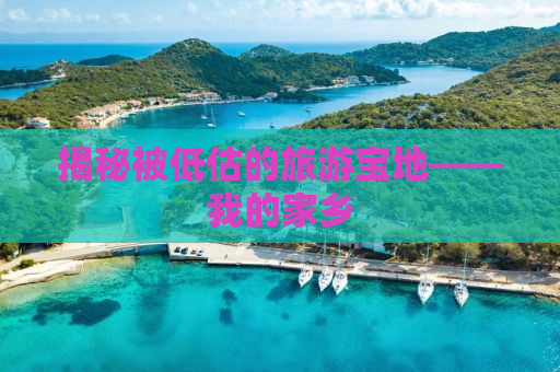 揭秘被低估的旅游宝地——我的家乡