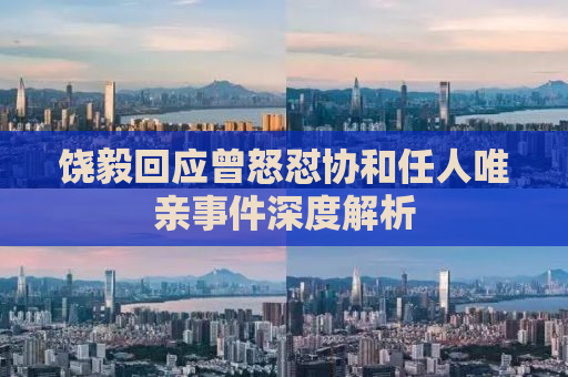 饶毅回应曾怒怼协和任人唯亲事件深度解析