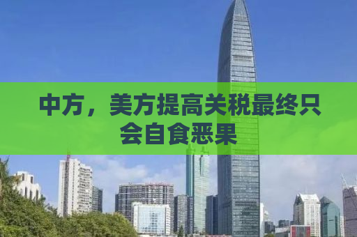 中方，美方提高关税最终只会自食恶果