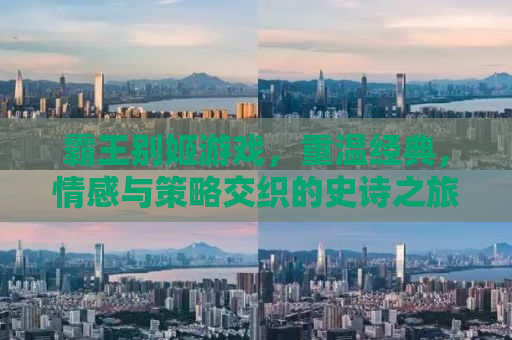 霸王别姬游戏，重温经典，情感与策略交织的史诗之旅