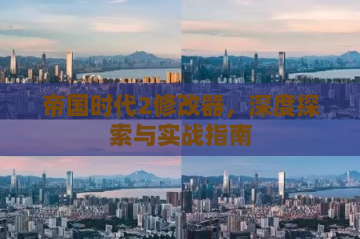 帝国时代2修改器，深度探索与实战指南