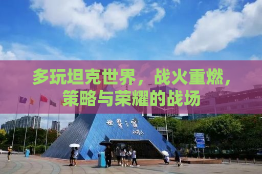 多玩坦克世界，战火重燃，策略与荣耀的战场