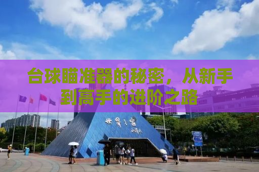 台球瞄准器的秘密，从新手到高手的进阶之路