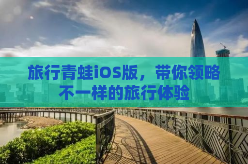 旅行青蛙iOS版，带你领略不一样的旅行体验