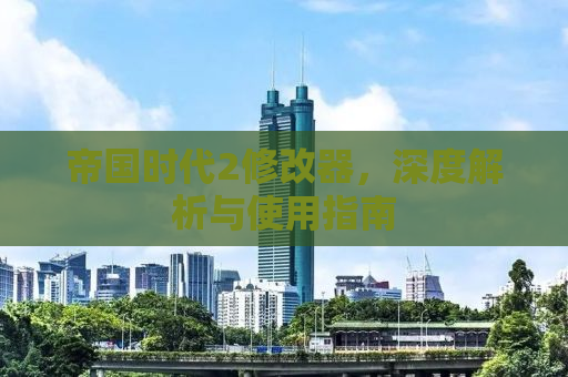 帝国时代2修改器，深度解析与使用指南