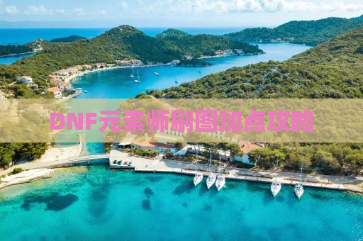 DNF元素师刷图加点攻略