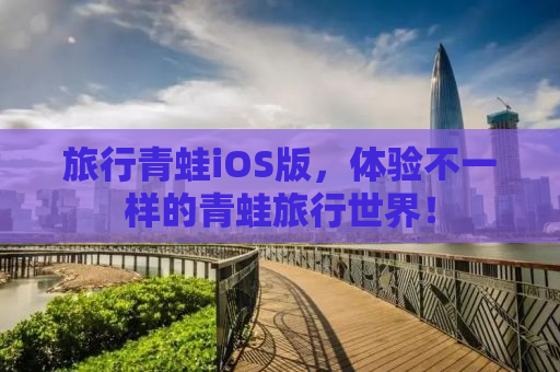 旅行青蛙iOS版，体验不一样的青蛙旅行世界！