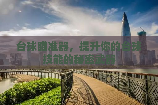 台球瞄准器，提升你的台球技能的秘密武器