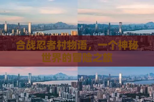 合战忍者村物语，一个神秘世界的冒险之旅