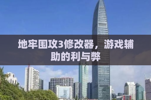 地牢围攻3修改器，游戏辅助的利与弊