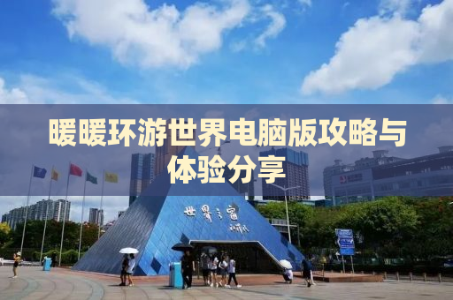 暖暖环游世界电脑版攻略与体验分享