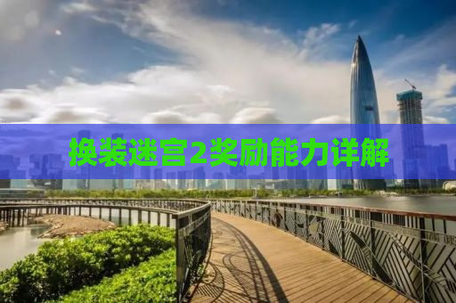 换装迷宫2奖励能力详解