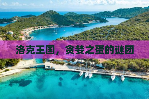 洛克王国，贪婪之蛋的谜团