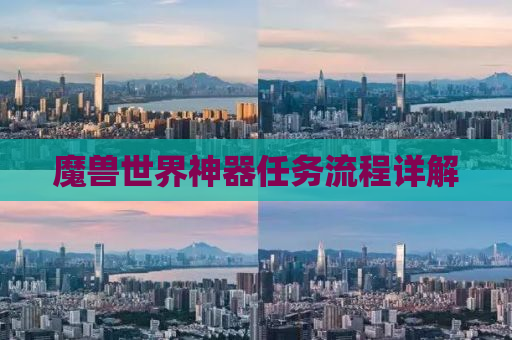 魔兽世界神器任务流程详解