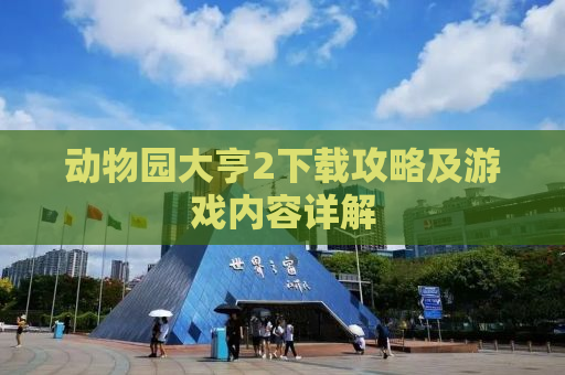 动物园大亨2下载攻略及游戏内容详解