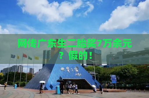 网传广东生二胎奖7万余元？假的！