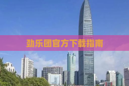 劲乐团官方下载指南