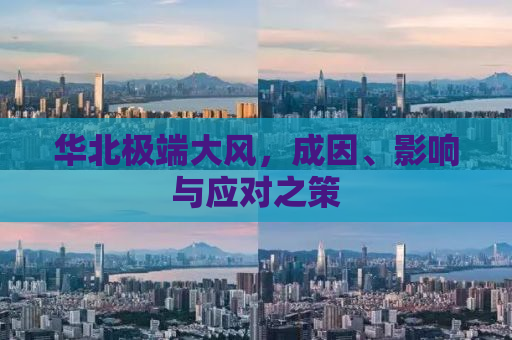 华北极端大风，成因、影响与应对之策