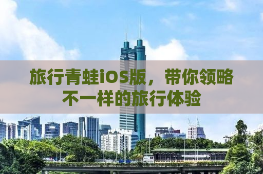 旅行青蛙iOS版，带你领略不一样的旅行体验