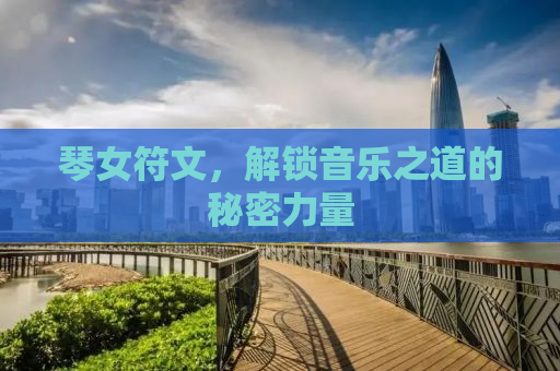 琴女符文，解锁音乐之道的秘密力量