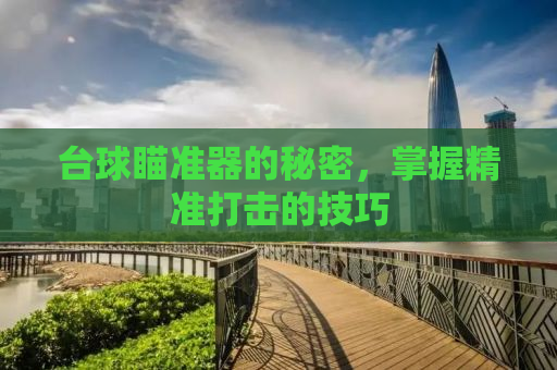 台球瞄准器的秘密，掌握精准打击的技巧