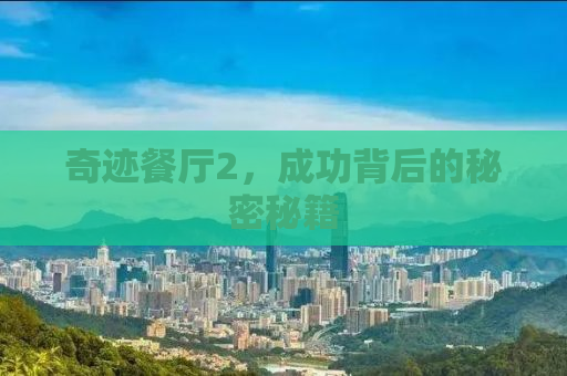 奇迹餐厅2，成功背后的秘密秘籍