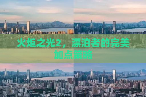 火炬之光2，漂泊者的完美加点策略